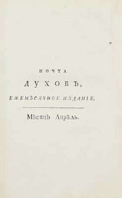 [Библиографическая редкость]. Почта духов, ежемесячное издание, или ученая, нравственная и критическая переписка арабского философа Маликульмулька с водяными, воздушными и подземными духами / [Изд. И.А. Крыловым]. [В 2 ч.]. Ч. 1. СПб., 1789.